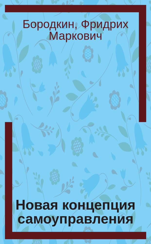 Новая концепция самоуправления : К XIII мировому конгр. социологов