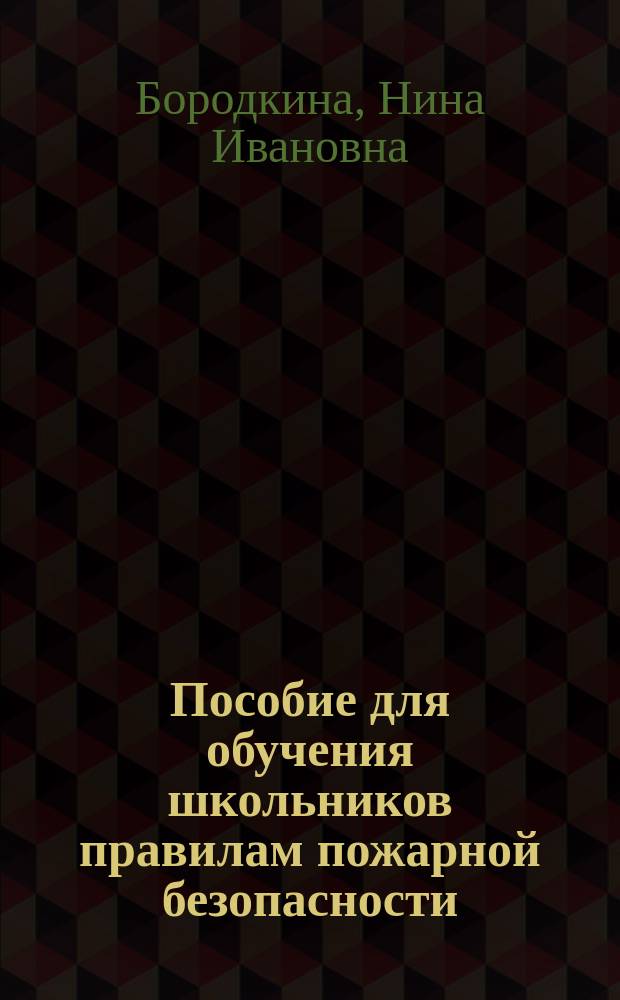 Пособие для обучения школьников правилам пожарной безопасности