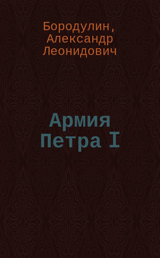 Армия Петра I : Для детей
