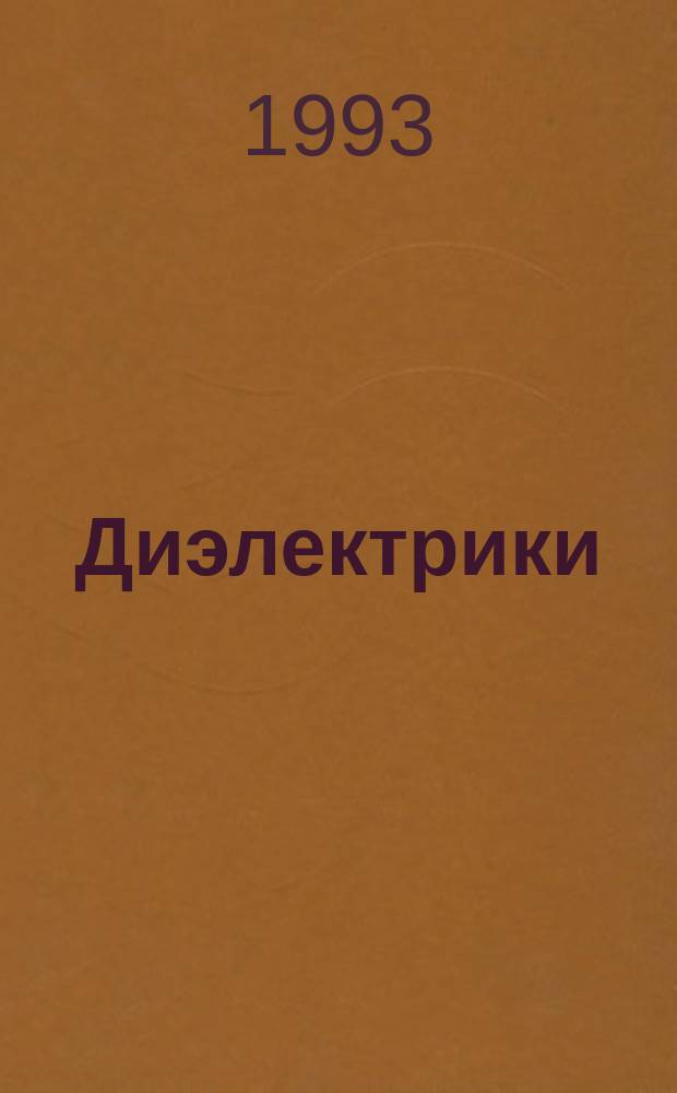 Диэлектрики : Конспект лекций по курсу "Электротехн. материаловедение"