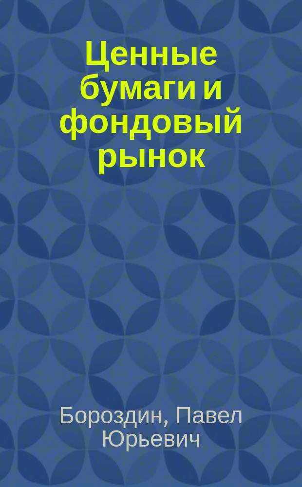 Ценные бумаги и фондовый рынок : Учеб. пособие