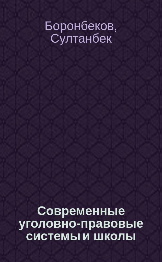 Современные уголовно-правовые системы и школы