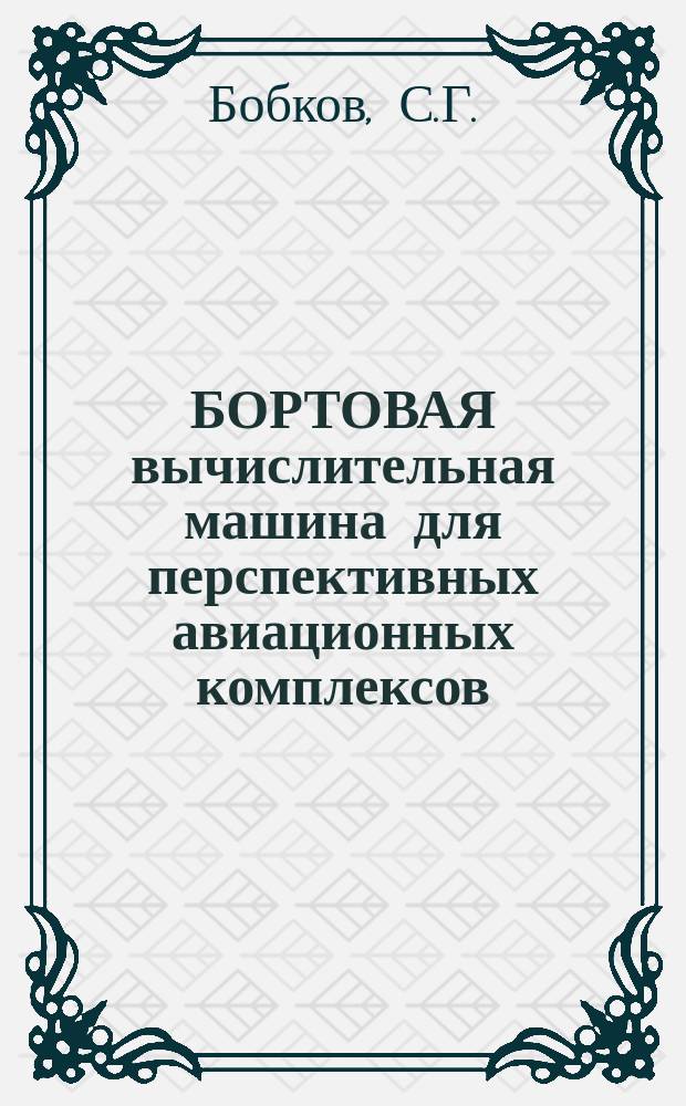 БОРТОВАЯ вычислительная машина для перспективных авиационных комплексов