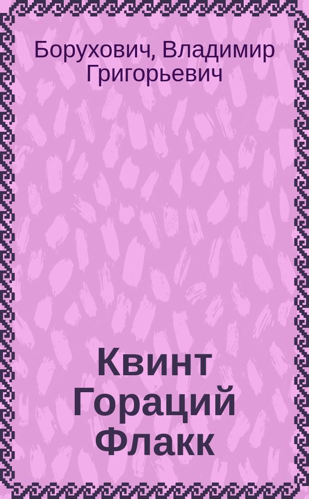 Квинт Гораций Флакк : Поэзия и время