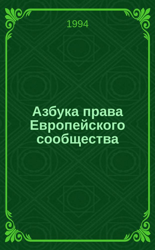 Азбука права Европейского сообщества : Пер. с англ.