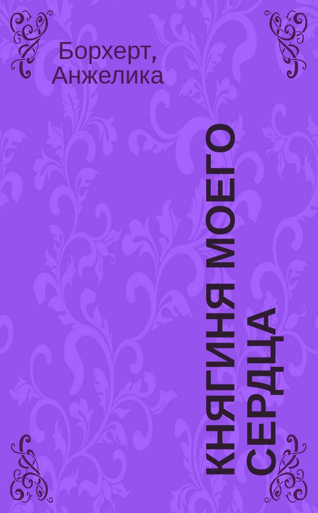 Княгиня моего сердца