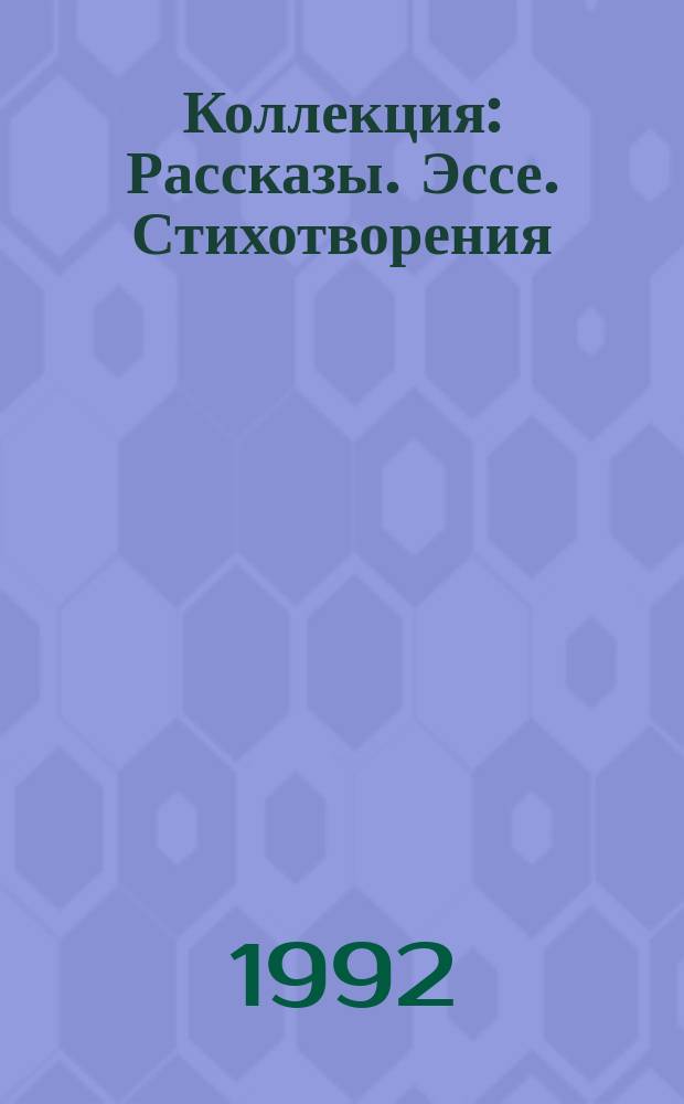 Коллекция : Рассказы. Эссе. Стихотворения : Пер. с исп.