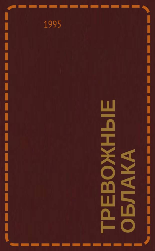 Тревожные облака : Повесть и роман