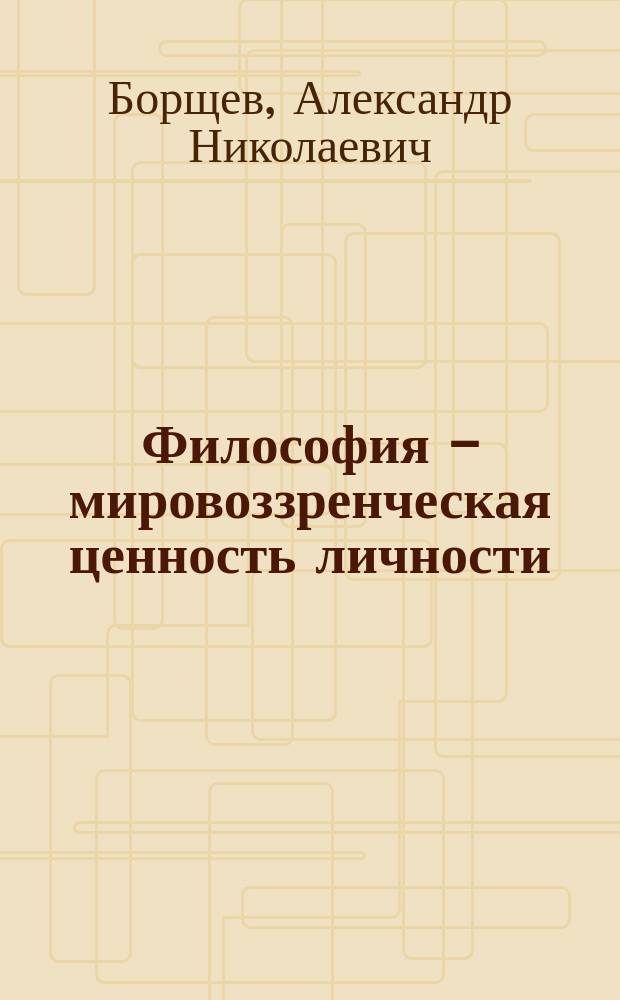 Философия - мировоззренческая ценность личности
