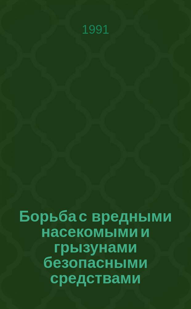 Борьба с вредными насекомыми и грызунами безопасными средствами