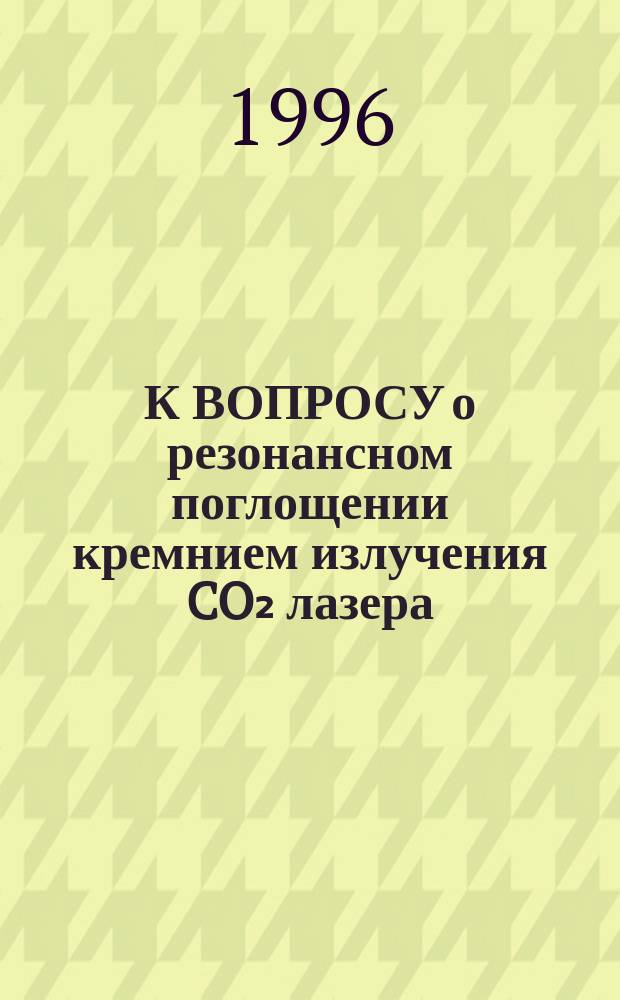 К ВОПРОСУ о резонансном поглощении кремнием излучения CO₂ лазера: влияние имплантации кислорода
