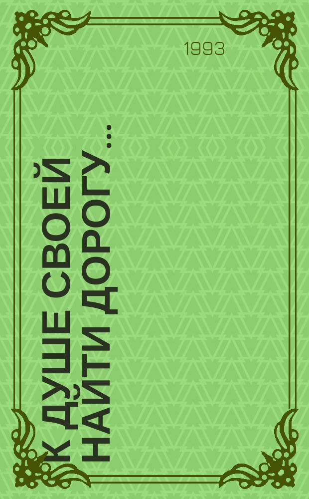 К душе своей найти дорогу... : (Метод.-библиогр. материалы)