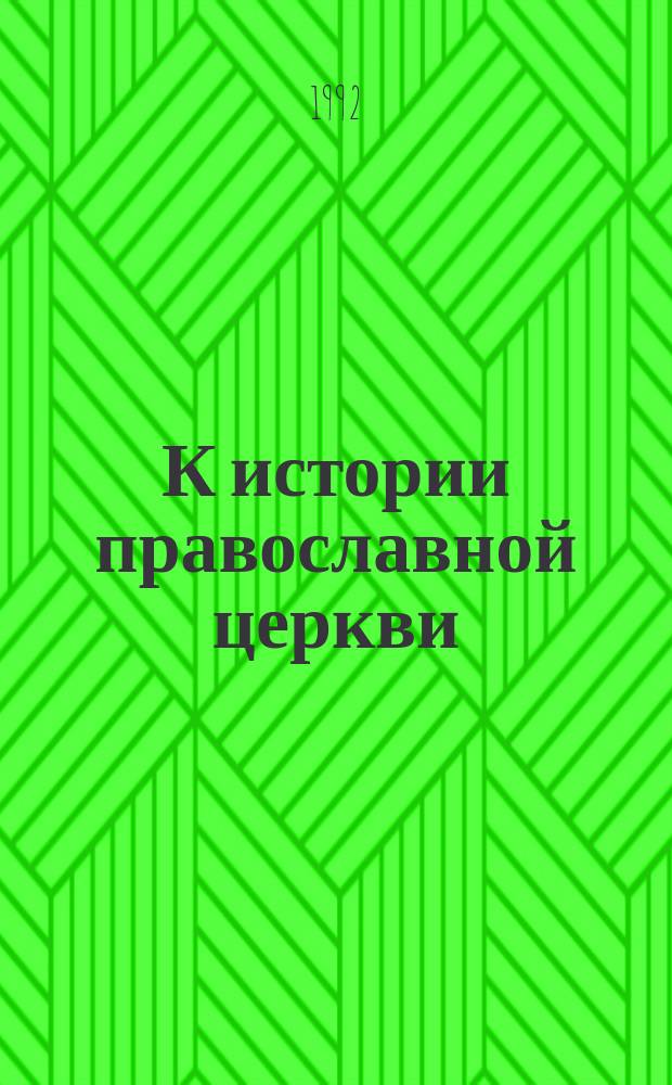 К истории православной церкви : Справ пособие