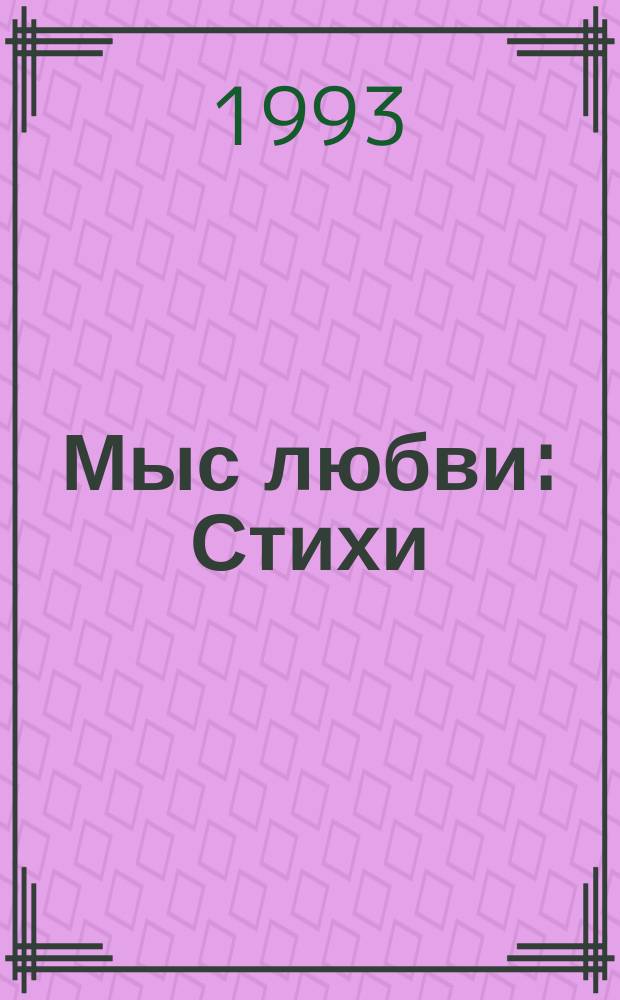 Мыс любви : Стихи