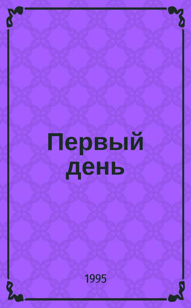 Первый день
