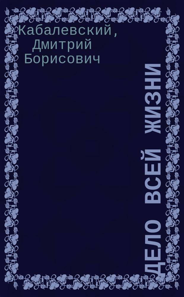 Дело всей жизни : Сб.