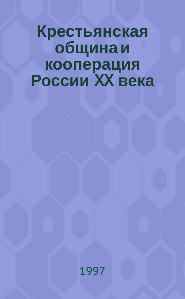 Крестьянская община и кооперация России XX века