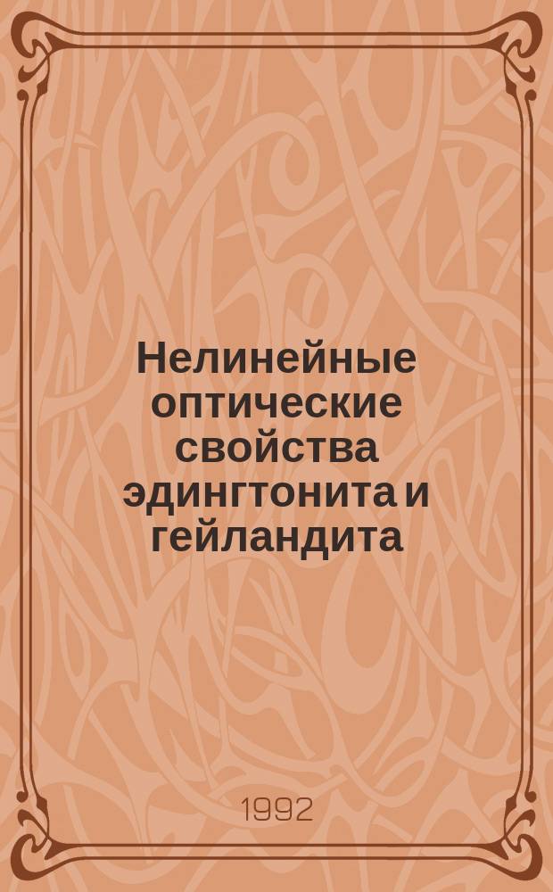 Нелинейные оптические свойства эдингтонита и гейландита