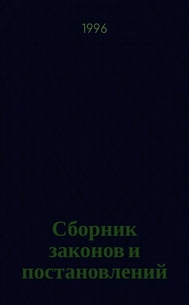 Сборник законов и постановлений: (сентябрь 1995 г. - январь 1996 г.)