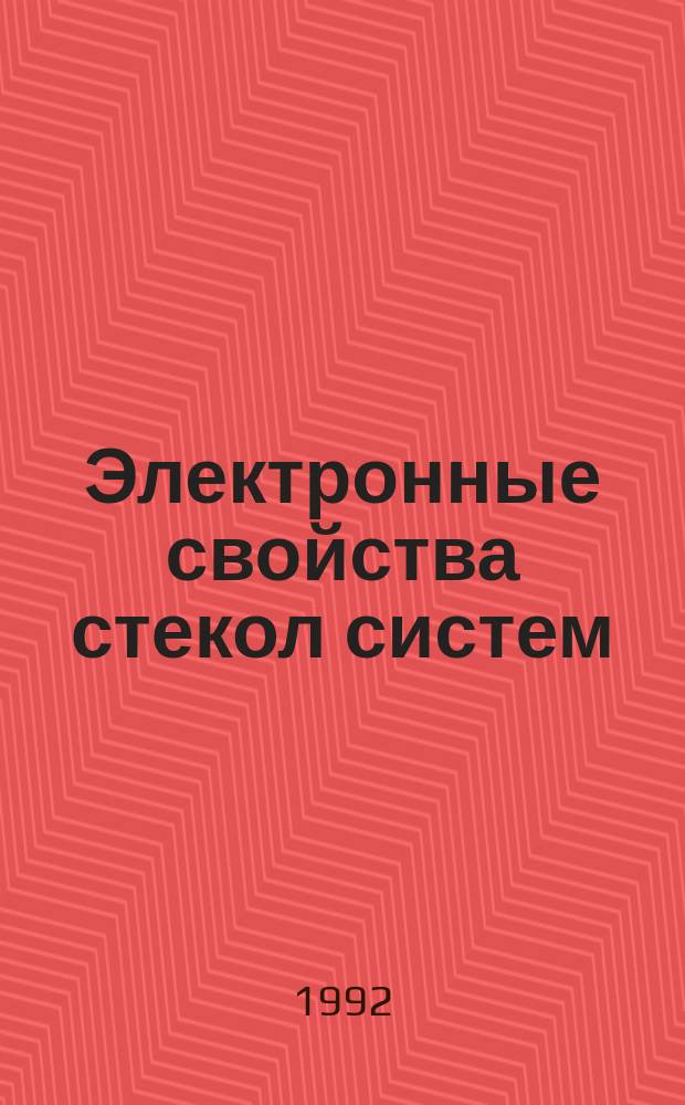 Электронные свойства стекол систем (GeS2)x (Sb(Bi)2S3)1-x : Автореф. дис. на соиск. учен. степ. к. ф.-м. н