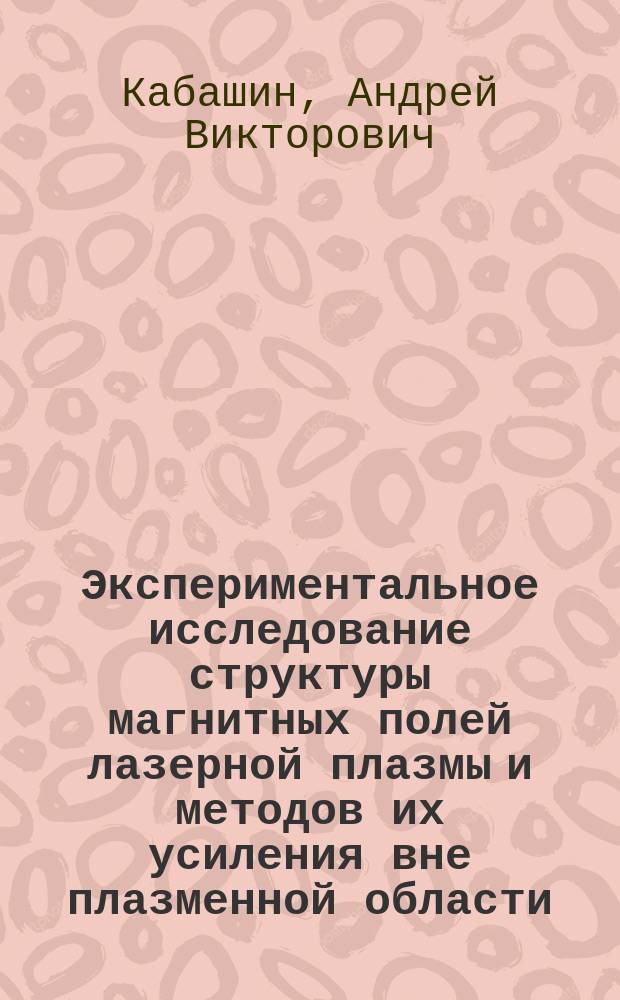 Экспериментальное исследование структуры магнитных полей лазерной плазмы и методов их усиления вне плазменной области