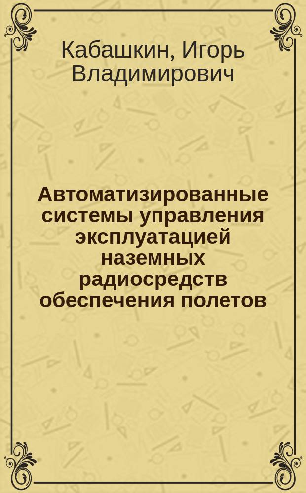 Автоматизированные системы управления эксплуатацией наземных радиосредств обеспечения полетов