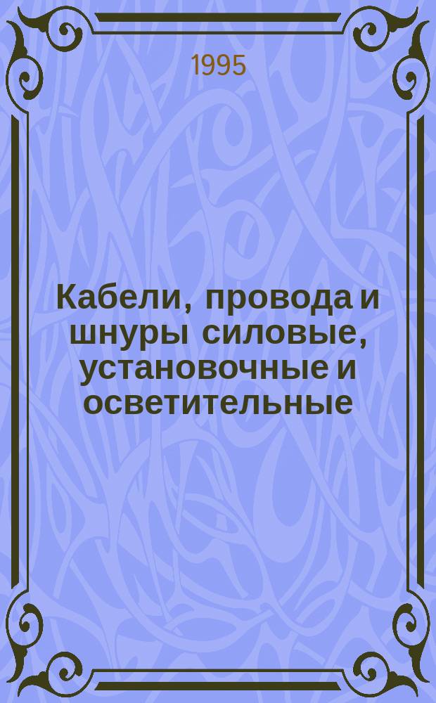 Кабели, провода и шнуры силовые, установочные и осветительные : НК 19.2.01-93 : Номенклатур. кат. : Взамен НК 19.2.01-81