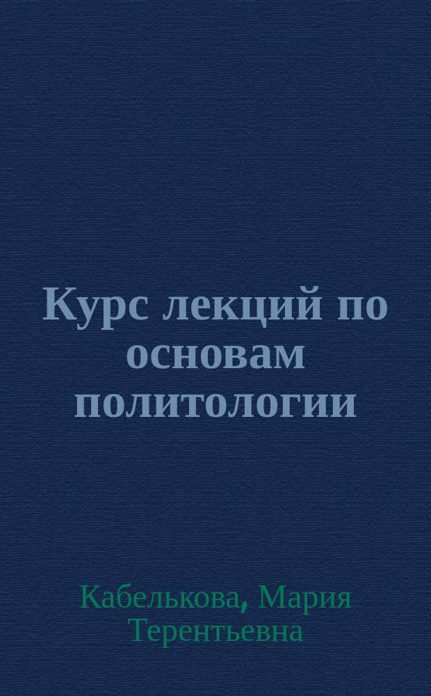 Курс лекций по основам политологии