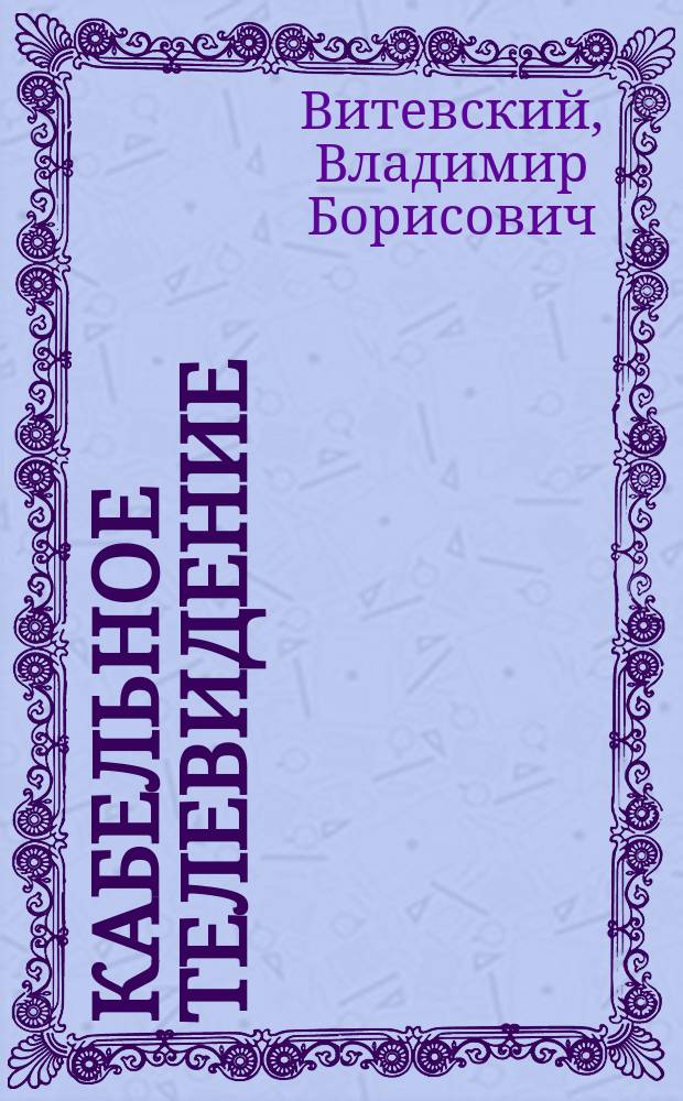 Кабельное телевидение