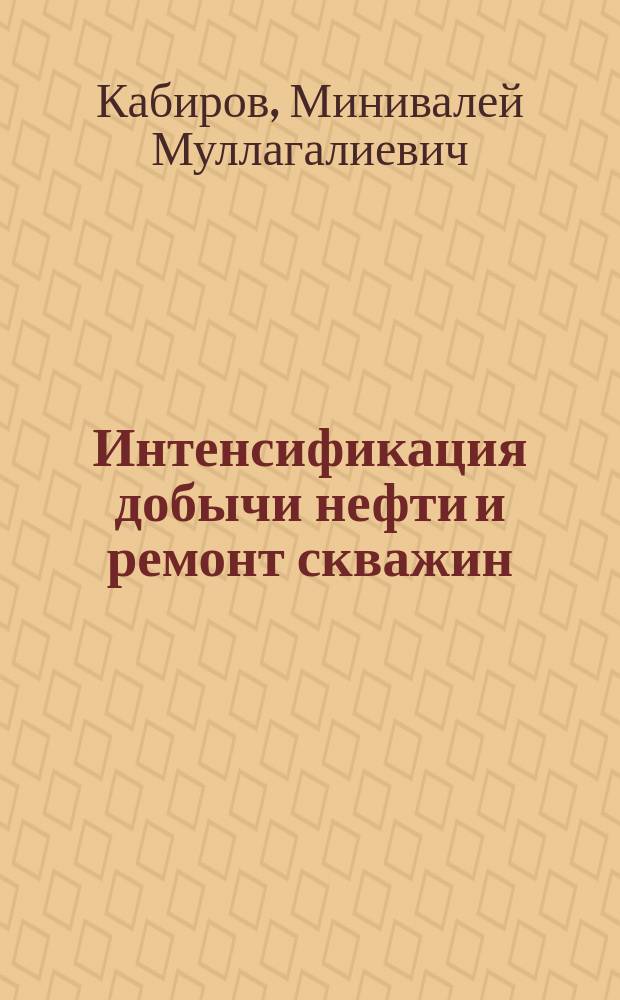 Интенсификация добычи нефти и ремонт скважин : Конспект лекций