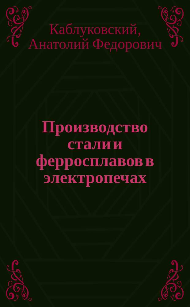 Производство стали и ферросплавов в электропечах : Учеб. пособие для техникумов по спец. 1103 "Пр-во стали и ферросплавов"