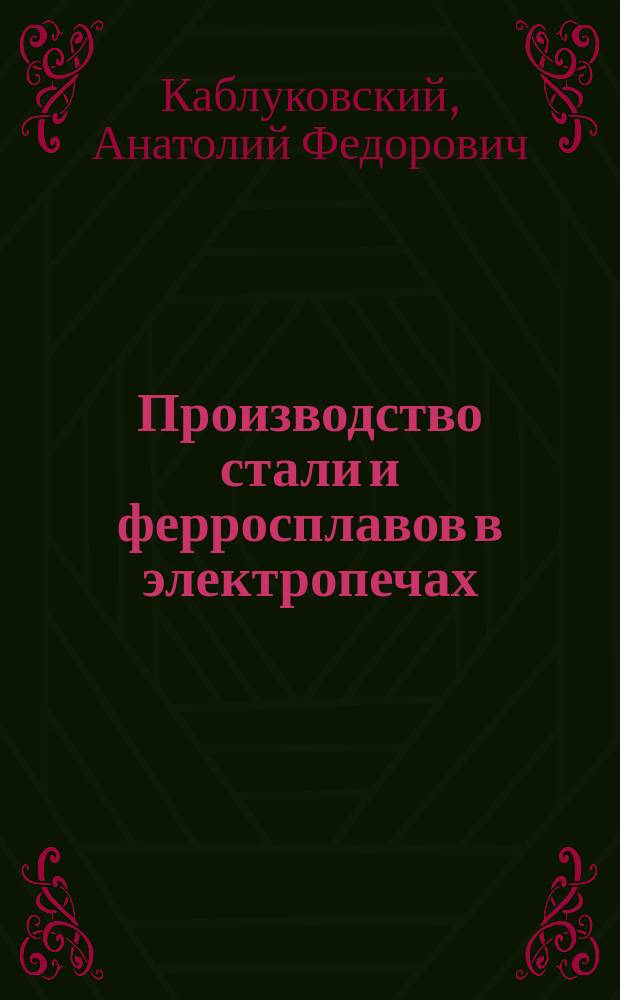 Производство стали и ферросплавов в электропечах : Учеб. пособие для техникумов по спец. 1103 "Пр-во стали и ферросплавов"