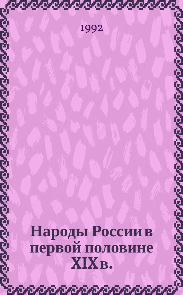 Народы России в первой половине XIX в. : Численность и этн. состав