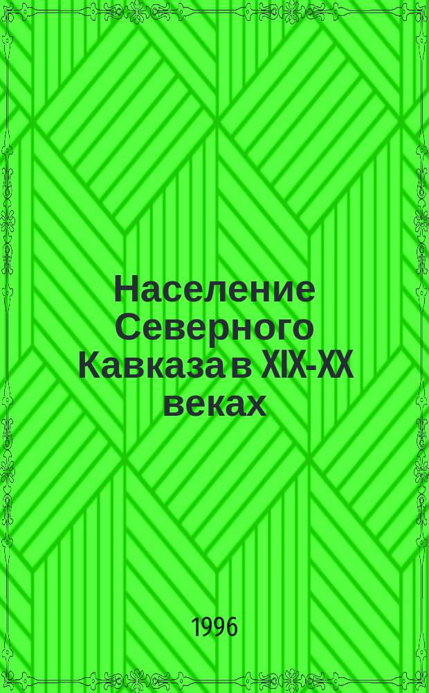 Население Северного Кавказа в XIX-XX веках = The population of the Northern Caucasus region from the 18th to the 20th centuries : Этностатист. исслед
