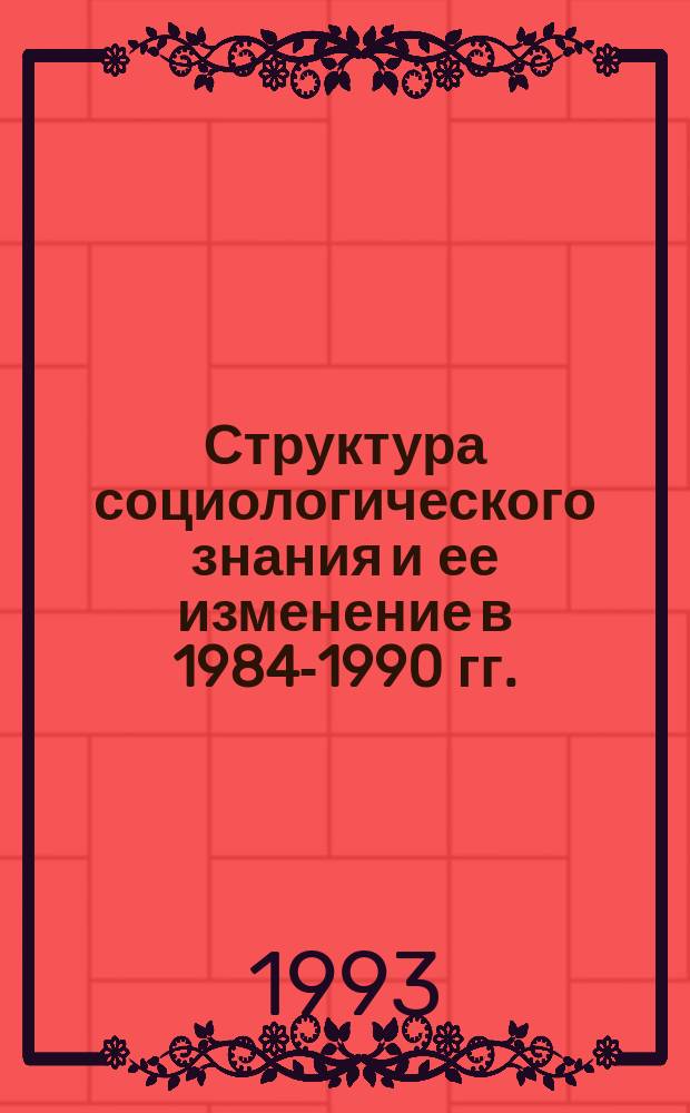Структура социологического знания и ее изменение в 1984-1990 гг.