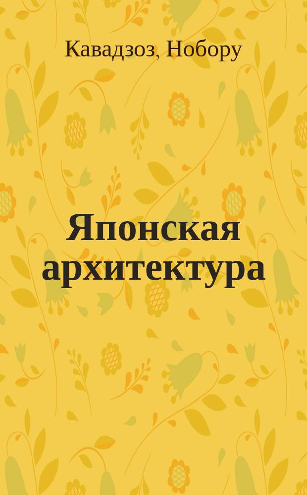 Японская архитектура