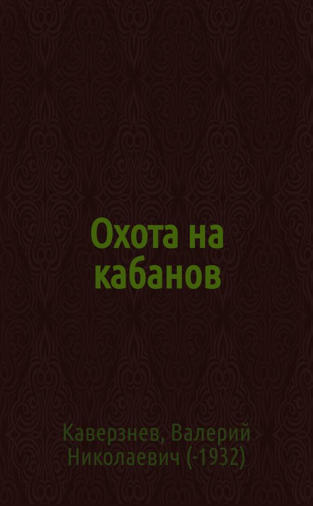 Охота на кабанов