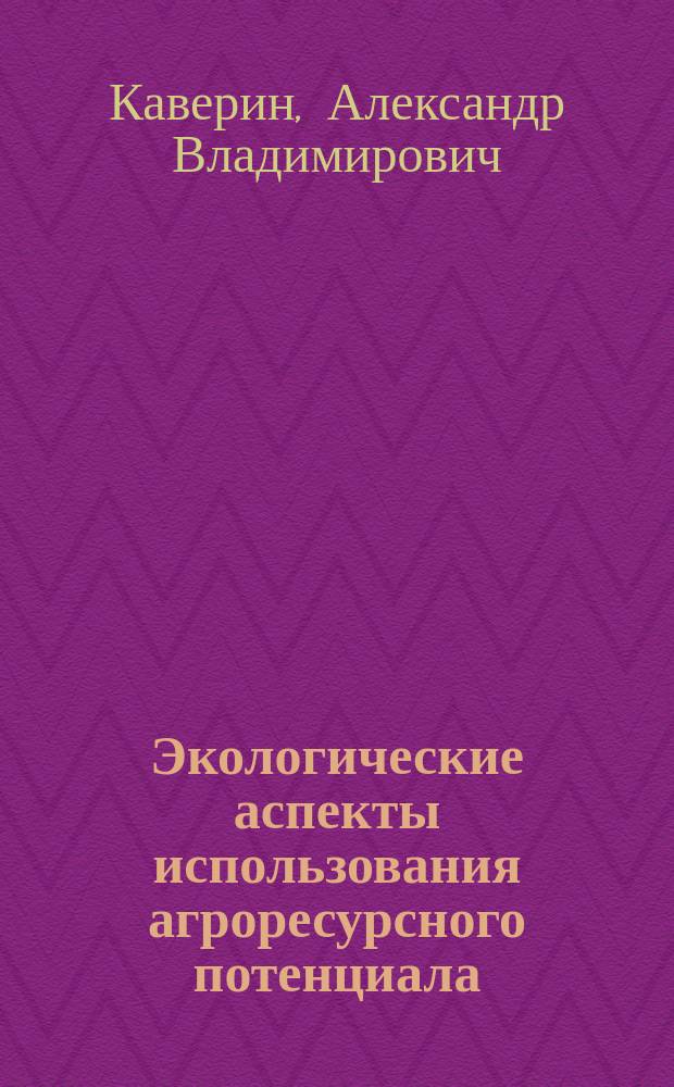 Экологические аспекты использования агроресурсного потенциала (на основе концепции сельскохозяйственной эконологии)