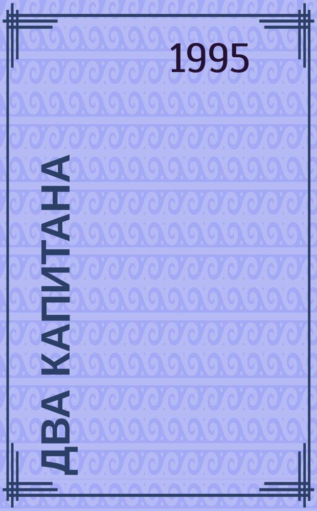 Два капитана : Роман : Для детей