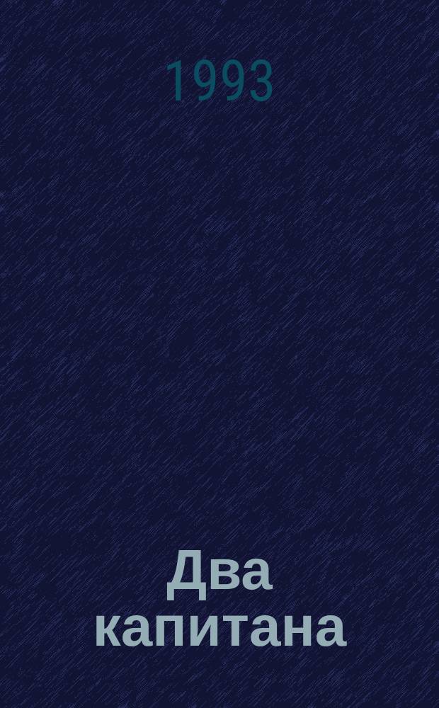 Два капитана : Роман