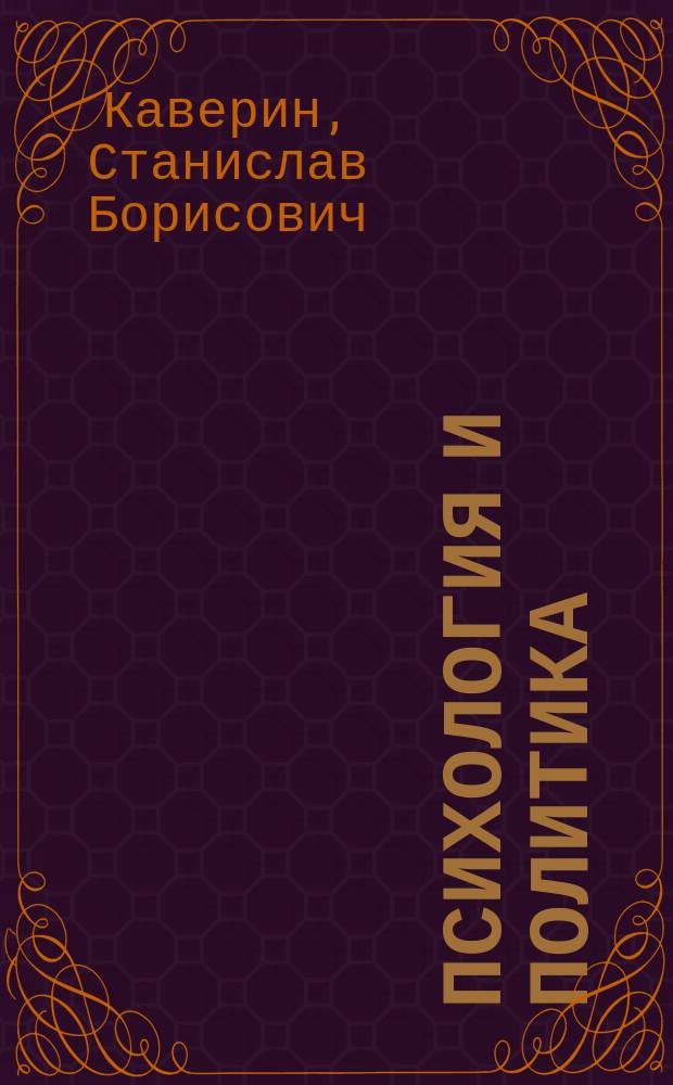 Психология и политика : Учеб. пособие для спецкурса по политологии : Для вузов культуры