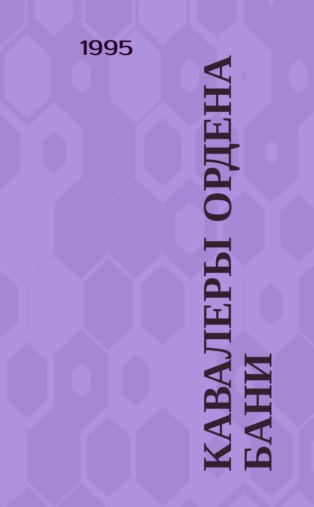 Кавалеры ордена Бани : Роман