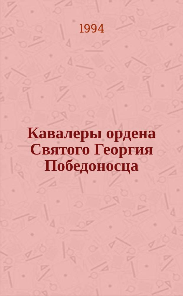 Кавалеры ордена Святого Георгия Победоносца : Сборник
