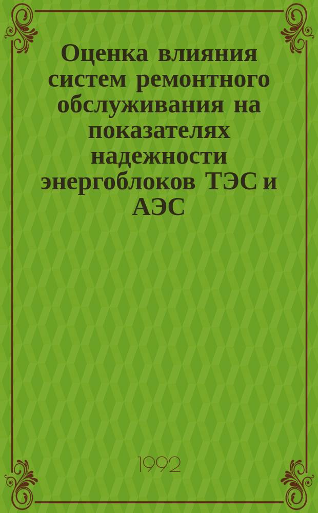 Оценка влияния систем ремонтного обслуживания на показателях надежности энергоблоков ТЭС и АЭС : Автореф. дис. на соиск. учен. степ. к. т. н