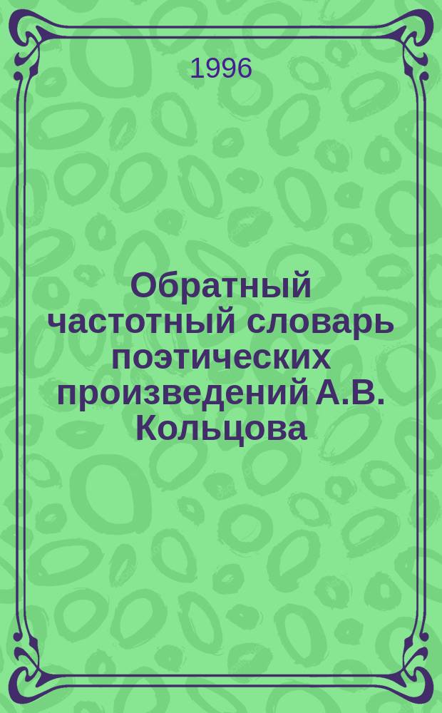 Обратный частотный словарь поэтических произведений А.В. Кольцова