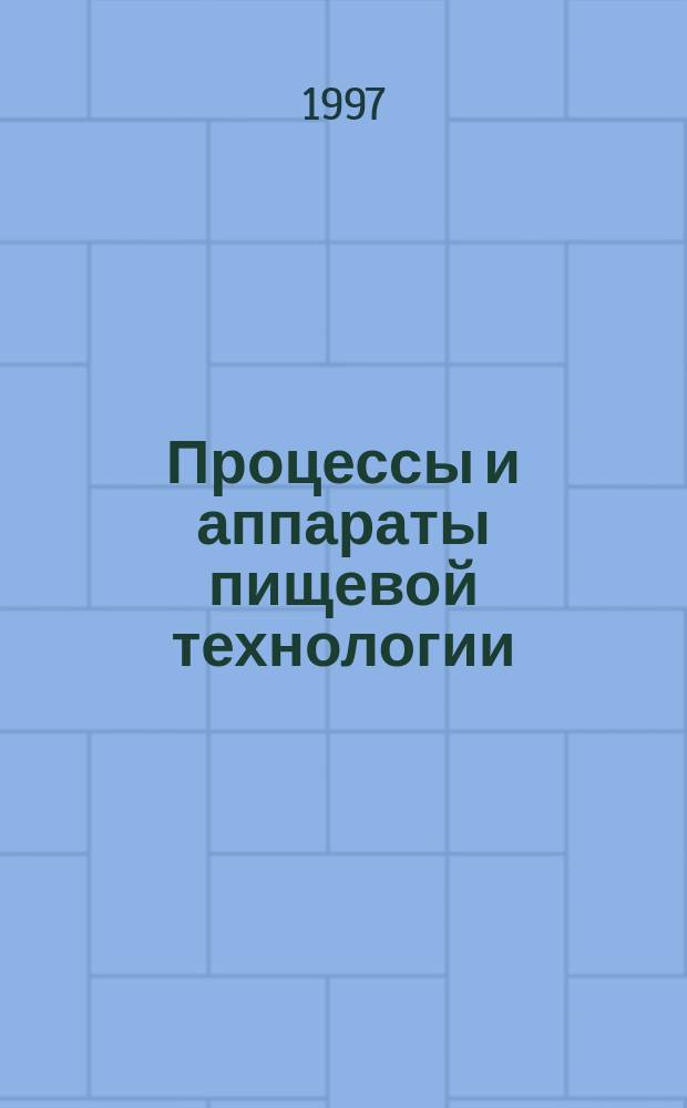 Процессы и аппараты пищевой технологии : Учеб. для группы специальностей "Технология питания" вузов