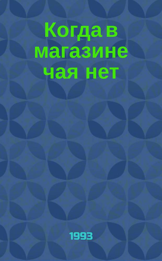 Когда в магазине чая нет