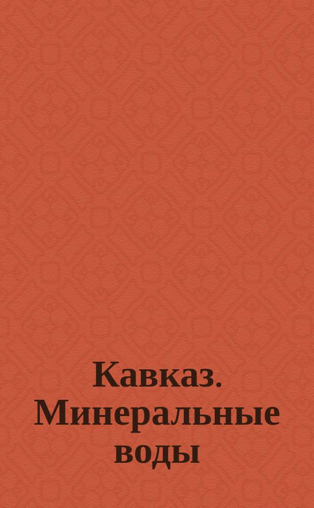 Кавказ. Минеральные воды