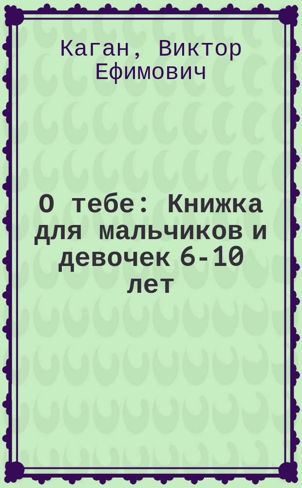 О тебе : Книжка для мальчиков и девочек 6-10 лет