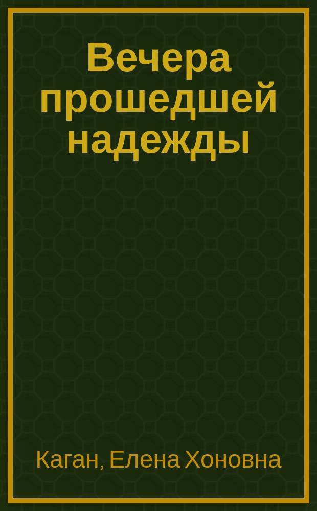 Вечера прошедшей надежды : Стихи и проза